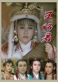 王昭君1988