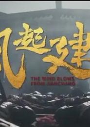 风起建昌