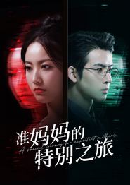 准妈妈的特别之旅