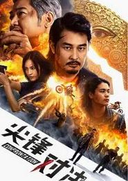 尖峰对决