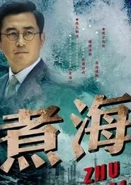 煮海