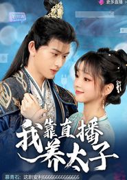 我靠直播养太子