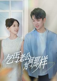 乞丐老公为何那样