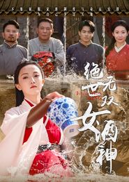 绝世无双女酒神