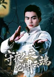 守夜人之龙啸云端