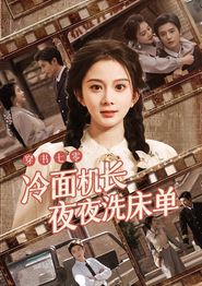 穿书七零冷面机长夜夜洗床单