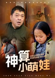 神算小萌娃
