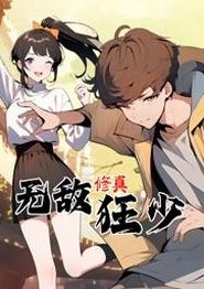 无敌修真狂少动态漫画