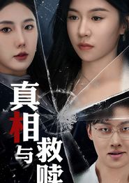 真相与救赎