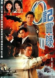 O记实录Ⅱ粤语