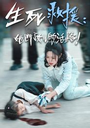 生死救援：她断了女儿的活路