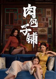 肉包子铺
