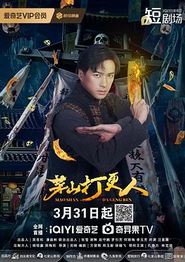 茅山打更人