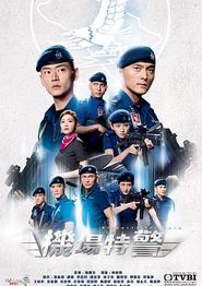 机场特警国语