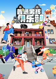 普通男孩俱乐部第二季