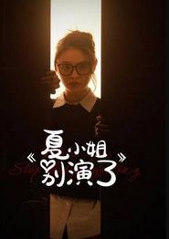 夏小姐别演了