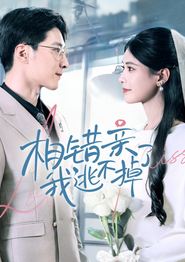 相错亲我逃不掉了
