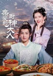 亲爱的厨神大人