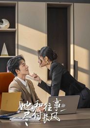 她和往事尽付长风