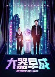 大器早成