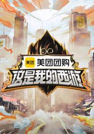 这是我的西游