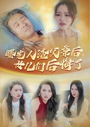曝光人渣父亲后，女儿们后悔了
