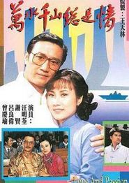 万水千山总是情粤语