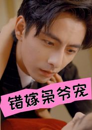 错嫁枭爷宠