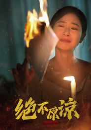 绝不原谅