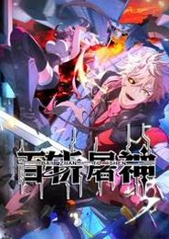 百斩屠神动态漫画