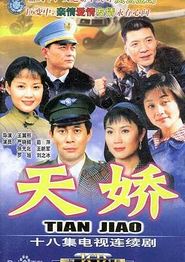 天娇