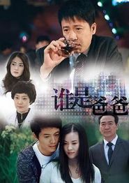 谁是爸爸