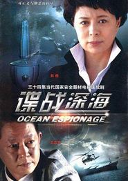 谍战深海