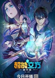 超能立方