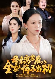母亲离家后，全家人悔不当初