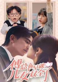 傅总你早就儿女双全了