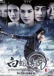 白蛇传说2011