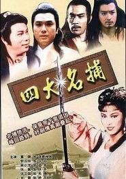 四大名捕粤语