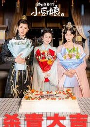 将军府来了个小厨娘之落难千金