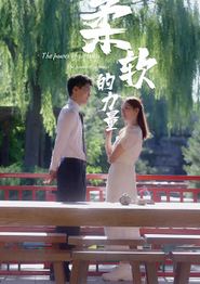 柔软的力量