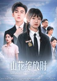 山花绽放时