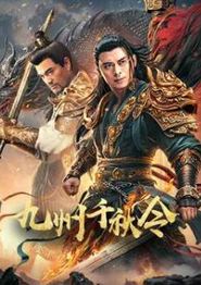 九州千秋令