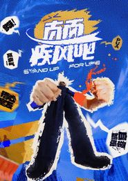 直面疾风吧