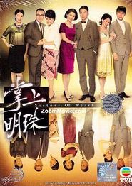 掌上明珠粤语