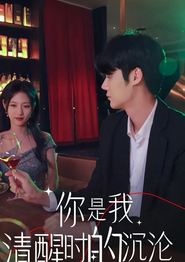 你是我清醒时的沉沦