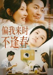 偏我来时不逢春