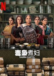 毒枭煮妇
