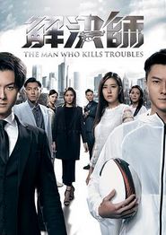 解决师粤语