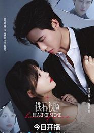 铁石心肠2025