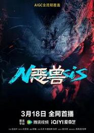 恶兽